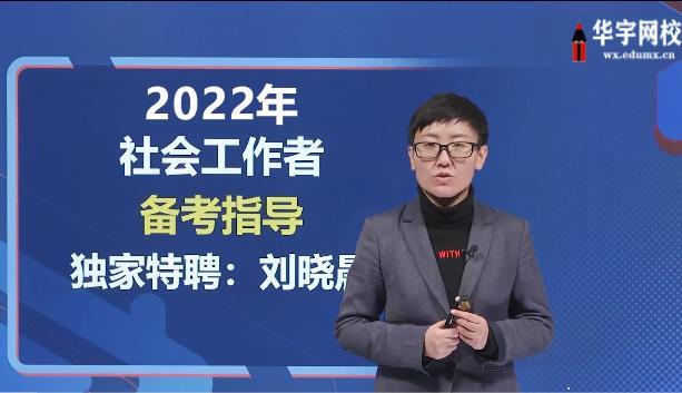 2022社会工作师考试培训课程百度云视频资源