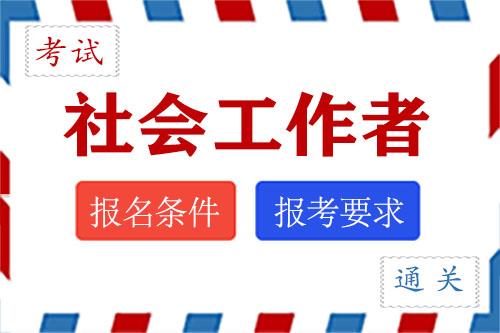 2022年社会工作者考试报名条件-初级/中级/高级