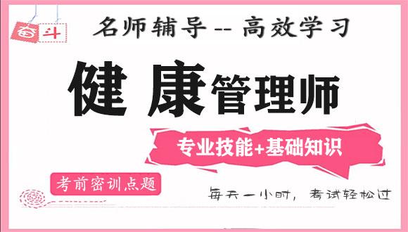 河北健康管理师培训机构，网校名师视频课程教材讲解