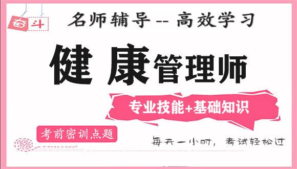 四川健康管理师培训机构，网校名师视频课程教材讲解