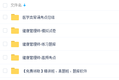 健康管理师考点总结2022，百度云免费资源