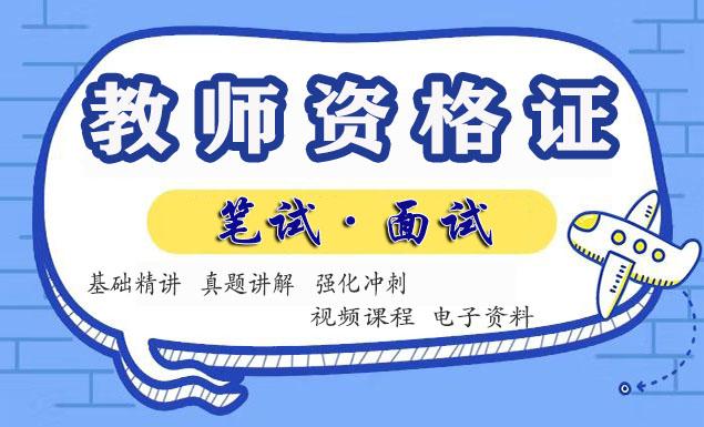 2022中学教师资格证面试培训班视频课程-免费资料下载