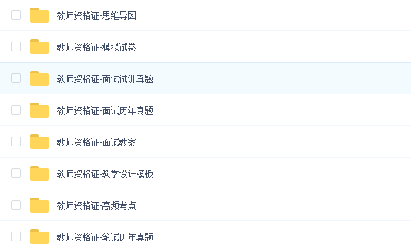 2022中学教师资格证面试培训班视频课程-免费资料下载 2022中学教师资格证面试培训班视频课程-免费资料下载