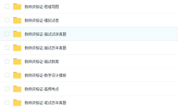 教师资格证培训机构课程资料免费百度云下载