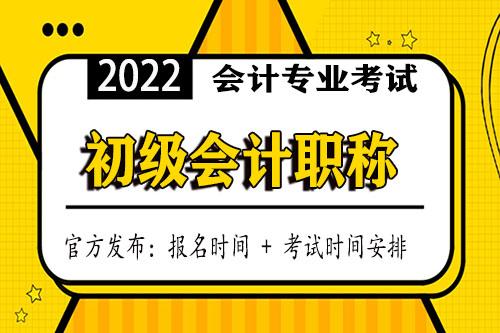 2022年四川初级会计报名时间和考试时间！已确定