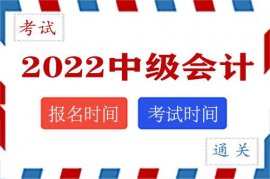 2022年陕西中级会计职称报名时间和考试时间