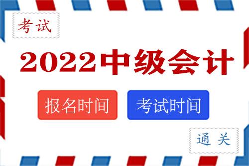 2022年山西中级会计职称报名时间和考试时间