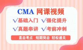 2022年CMA视频课程（百度云网盘资料）