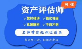 2022年注册资产评估师网课视频电子教材