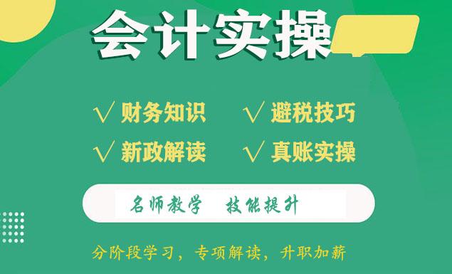 会计上岗实操培训班网课视频教程