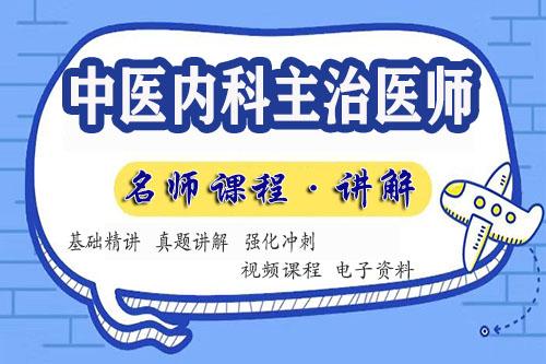 中医内科主治医师考试培训视频课程