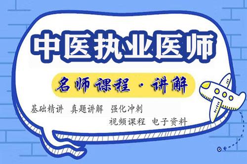 中医执业医师视频课程百度云网盘资源下载