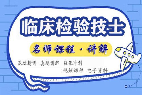 临床检验技士考试培训视频课程