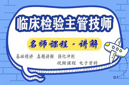 临床检验主管技师考试培训视频课程