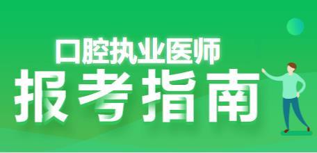 口腔执业医师资格考试报名