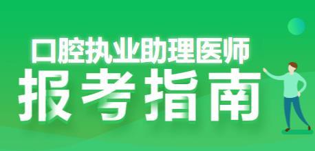 口腔执业助理医师资格考试报名