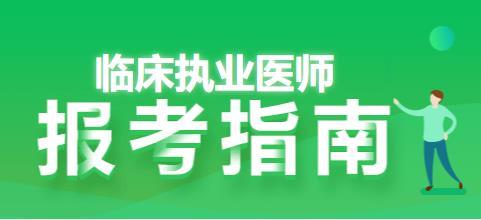 临床执业医师资格考试报名