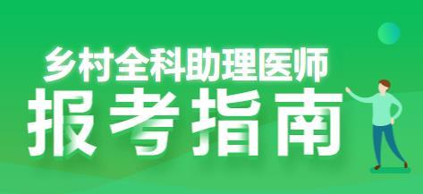 乡村全科执业助理医师考试报名