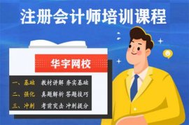 注册会计师证书的含金量