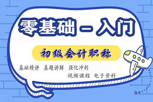 初级会计零基础入门考试课程资料