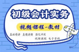 2022年初级会计实务视频网课免费