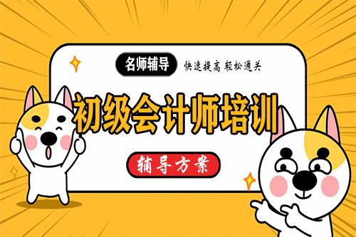 南京初级会计培训，免费全套课程资料下载
