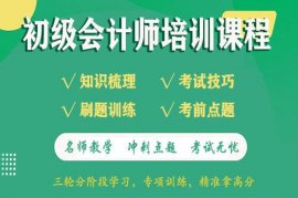 初级会计学习计划2022年新大纲课程