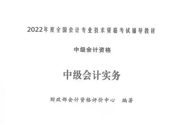 2022中级会计教材多久出来