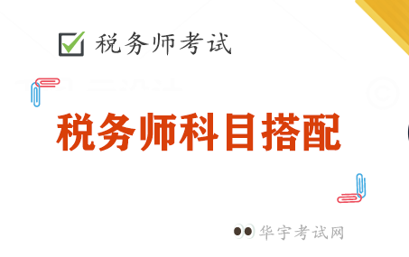 税务师考试如何选择科目搭配 税务师考试如何选择科目搭配