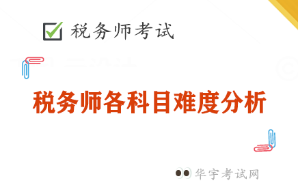税务师各考试科目难度排名和分析建议 税务师各考试科目难度排名和分析建议