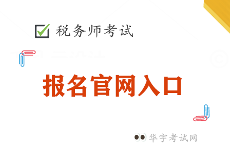 税务师报名官网登录系统入口