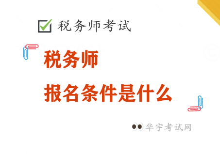 2022年税务师报考条件是什么