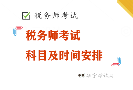 2022年税务师科目及各科目具体时间安排