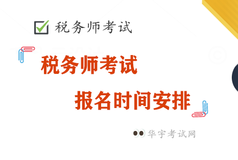 2022年税务师报名时间和考试时间是什么时候