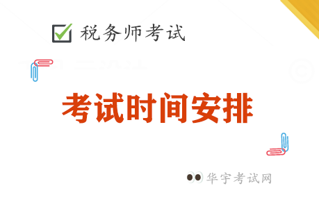 2022年内蒙古税务师考试时间是什么时候