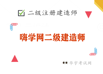 嗨学网二级建造师历年真题