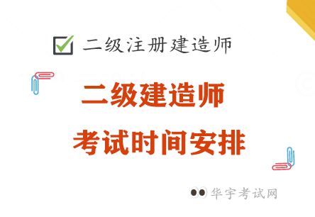 二级建造师考试时间安排2022