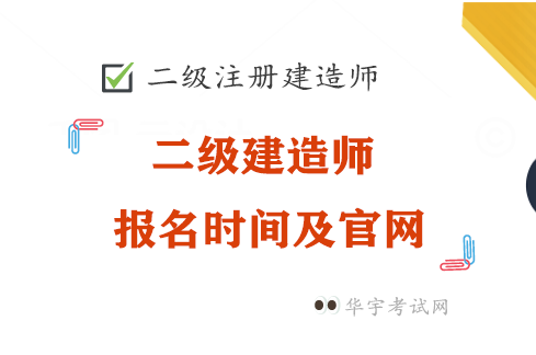 二级建造师2022年报名时间