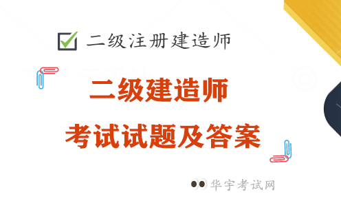 湖北二级建造师考试试题及答案