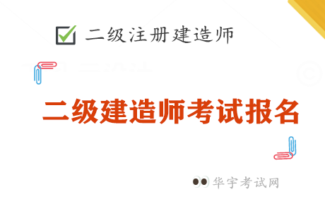 安徽二级建造师报考条件和时间