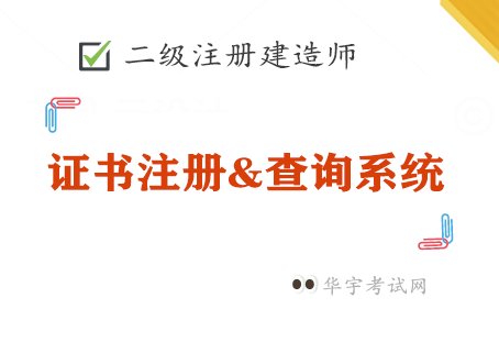 二级建造师资格证查询系统查询网