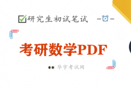 2023考研数学王式安概率讲义学霸笔记pdf电子书教材