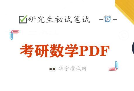 2023文都考研数学概率基础内部讲义pdf电子书教材