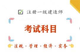 一级通信建造师考试科目