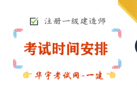 一级建造师考试时间是几月份