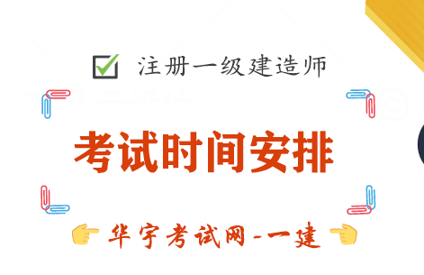 一级建造师考试时间是几月份 一级建造师考试时间是几月份