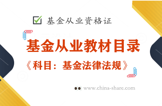 基金从业资格考试科目一教材目录(基金法律法规章节目录)