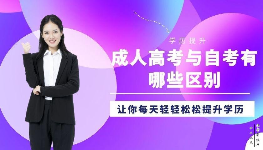 成人高考和自考有什么区别？成考和自考哪个含