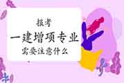 报考一级建造师增项专业这些常识你要知道