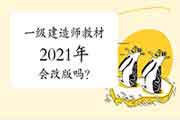 一级建造师教材2021年会改版吗？